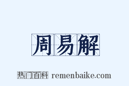 周易解是什么意思的图片